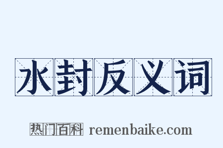 水封反义词是什么意思的图片